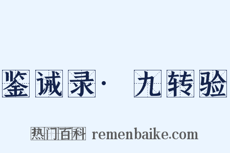 鉴诫录·九转验是什么意思的图片